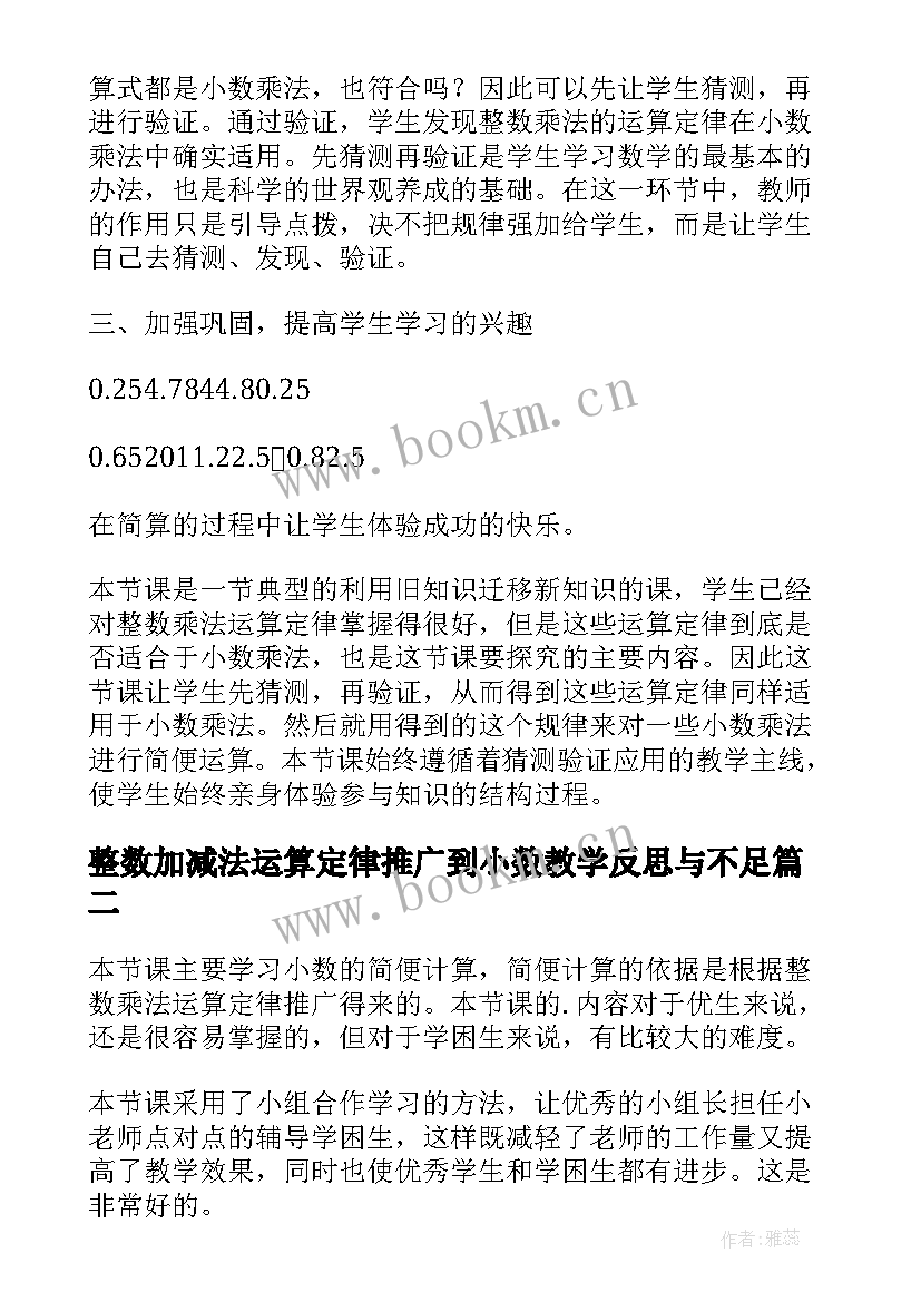 2023年整数加减法运算定律推广到小数教学反思与不足(通用5篇)