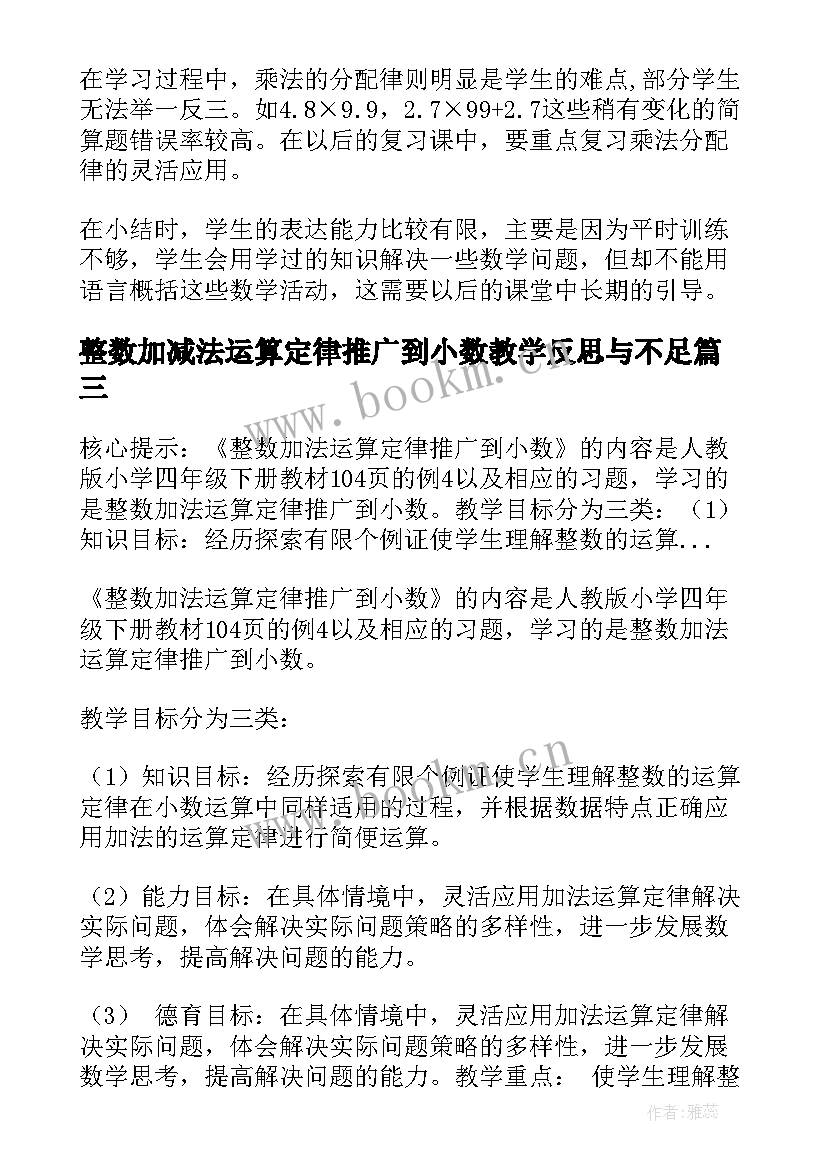 2023年整数加减法运算定律推广到小数教学反思与不足(通用5篇)