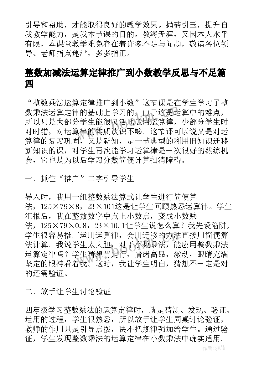 2023年整数加减法运算定律推广到小数教学反思与不足(通用5篇)