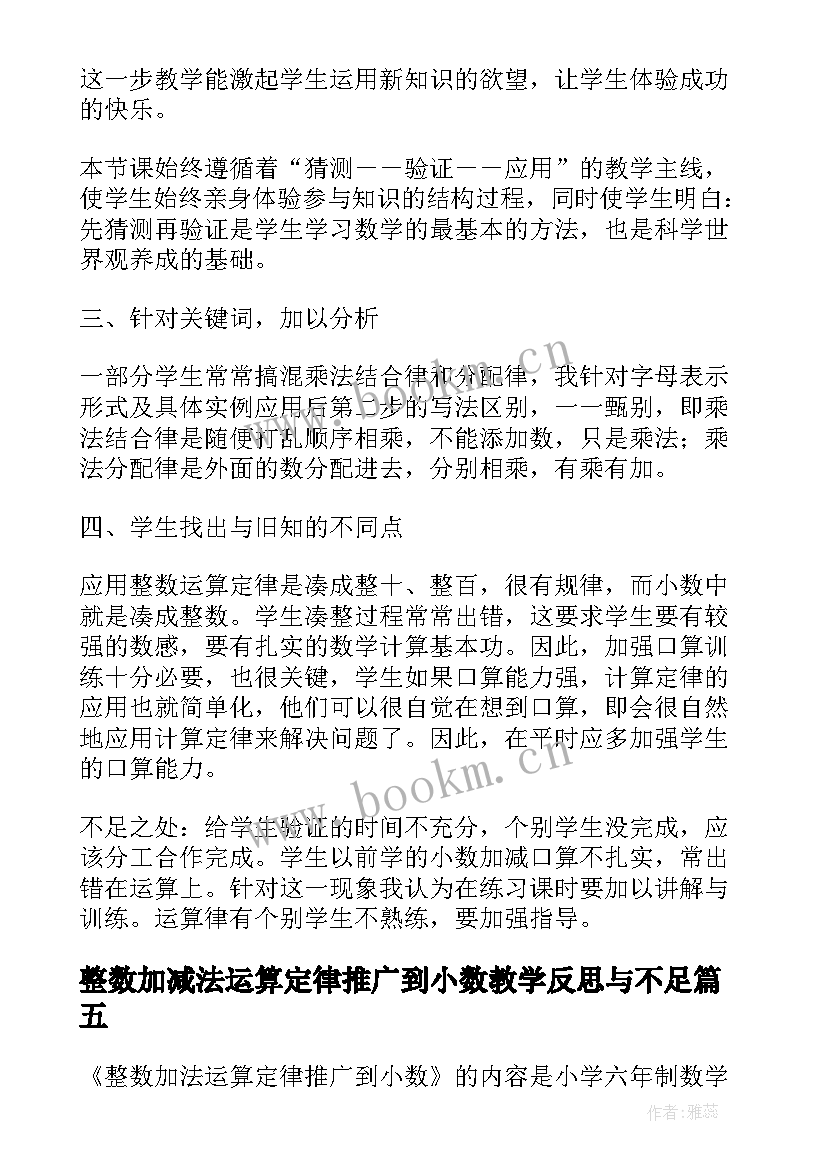 2023年整数加减法运算定律推广到小数教学反思与不足(通用5篇)