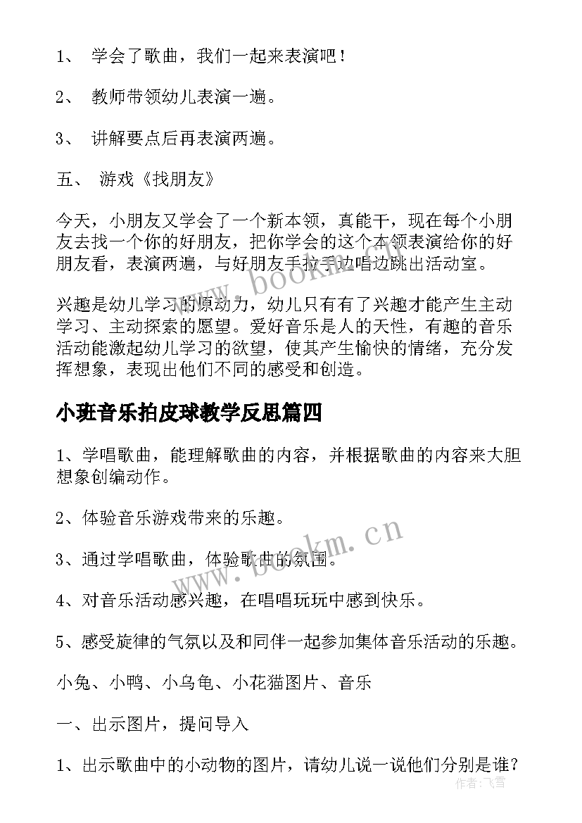 最新小班音乐拍皮球教学反思 小班音乐活动反思(汇总10篇)