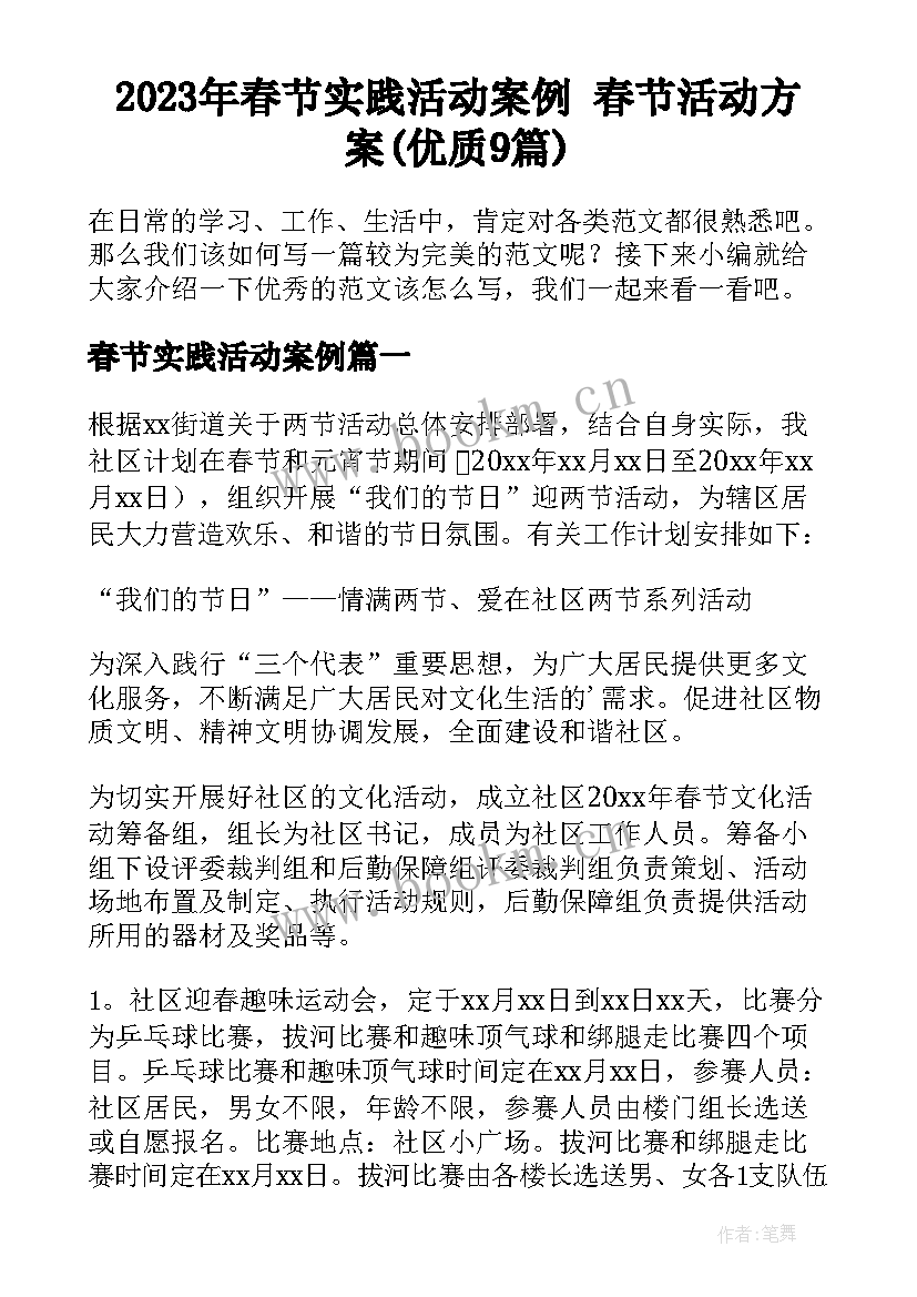 2023年春节实践活动案例 春节活动方案(优质9篇)