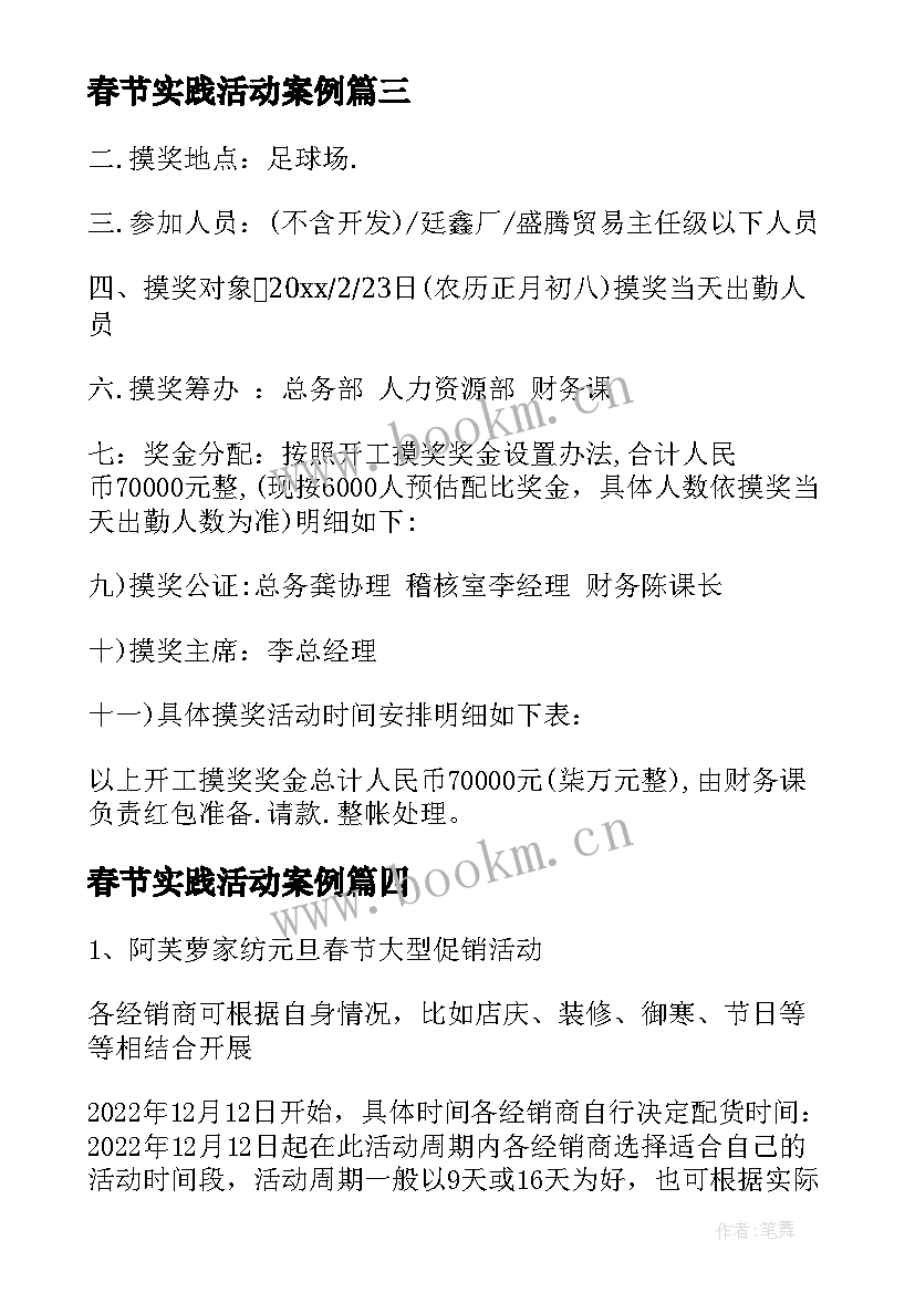 2023年春节实践活动案例 春节活动方案(优质9篇)