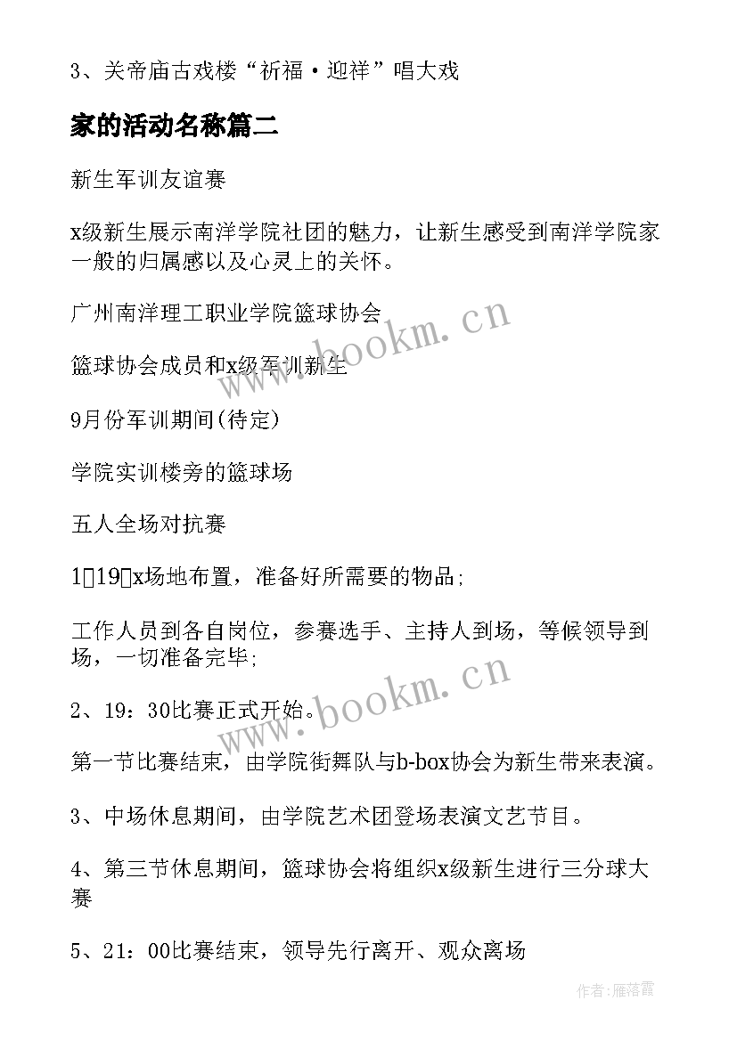 2023年家的活动名称 景区特色活动方案(优秀6篇)