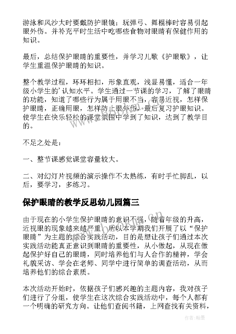 保护眼睛的教学反思幼儿园 保护眼睛教学反思(大全5篇)