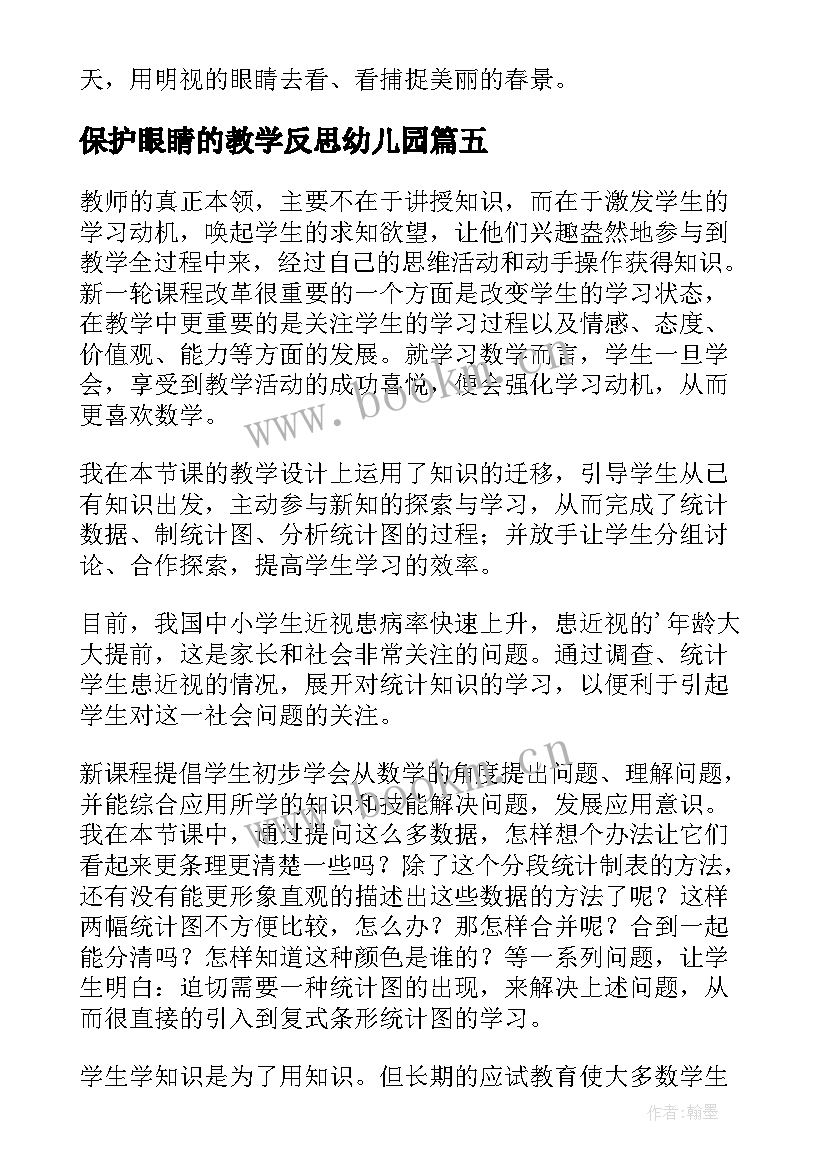 保护眼睛的教学反思幼儿园 保护眼睛教学反思(大全5篇)