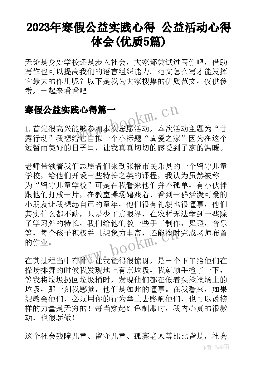 2023年寒假公益实践心得 公益活动心得体会(优质5篇)