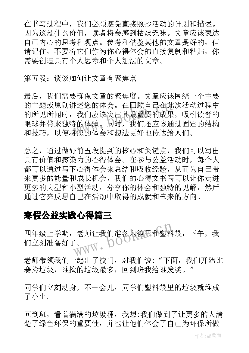 2023年寒假公益实践心得 公益活动心得体会(优质5篇)