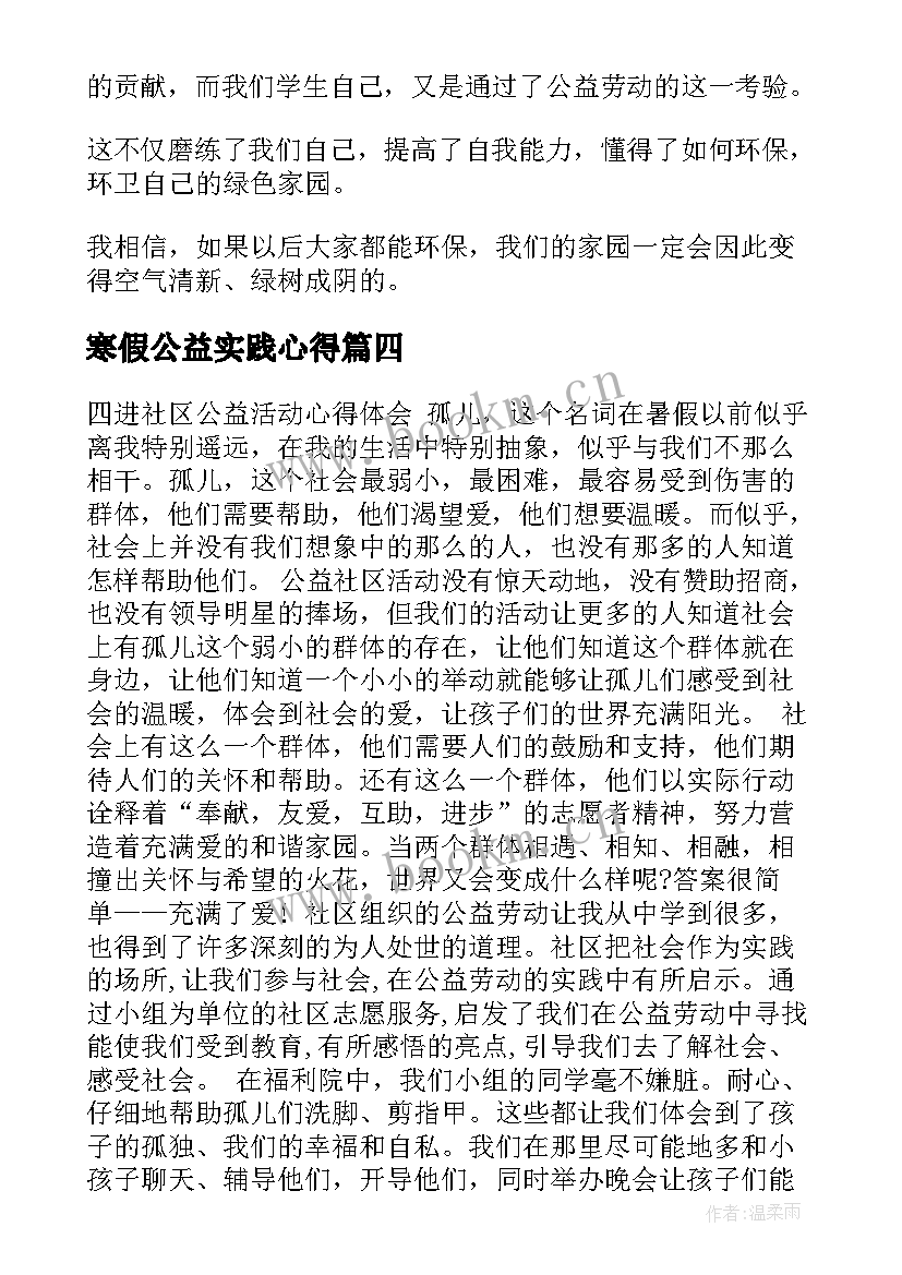 2023年寒假公益实践心得 公益活动心得体会(优质5篇)