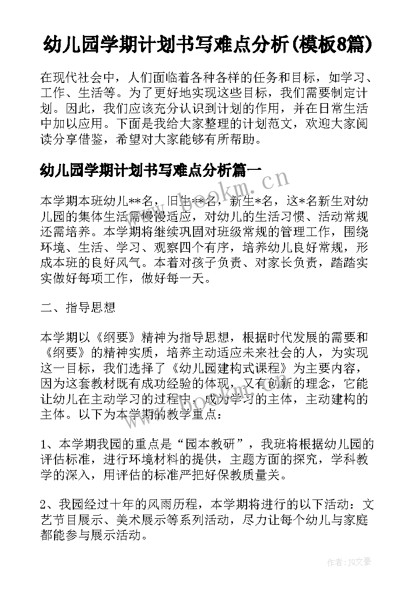 幼儿园学期计划书写难点分析(模板8篇)