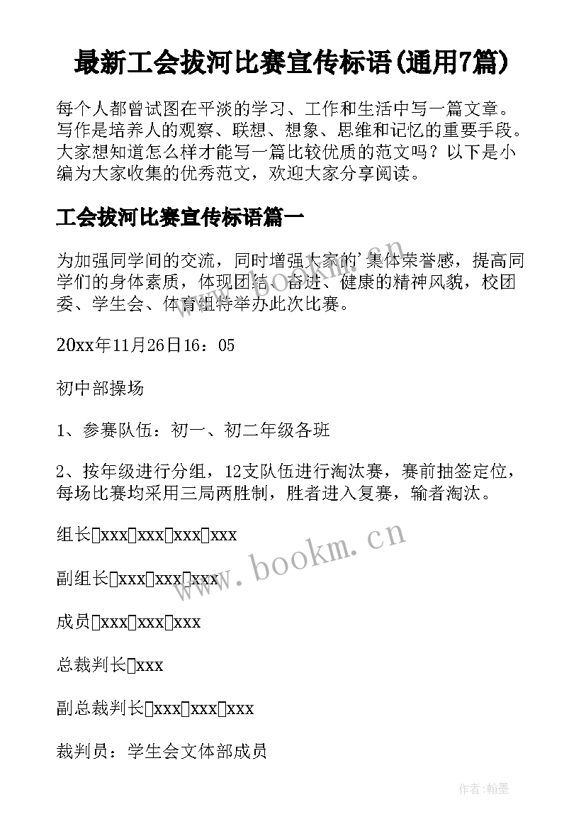 最新工会拔河比赛宣传标语(通用7篇)