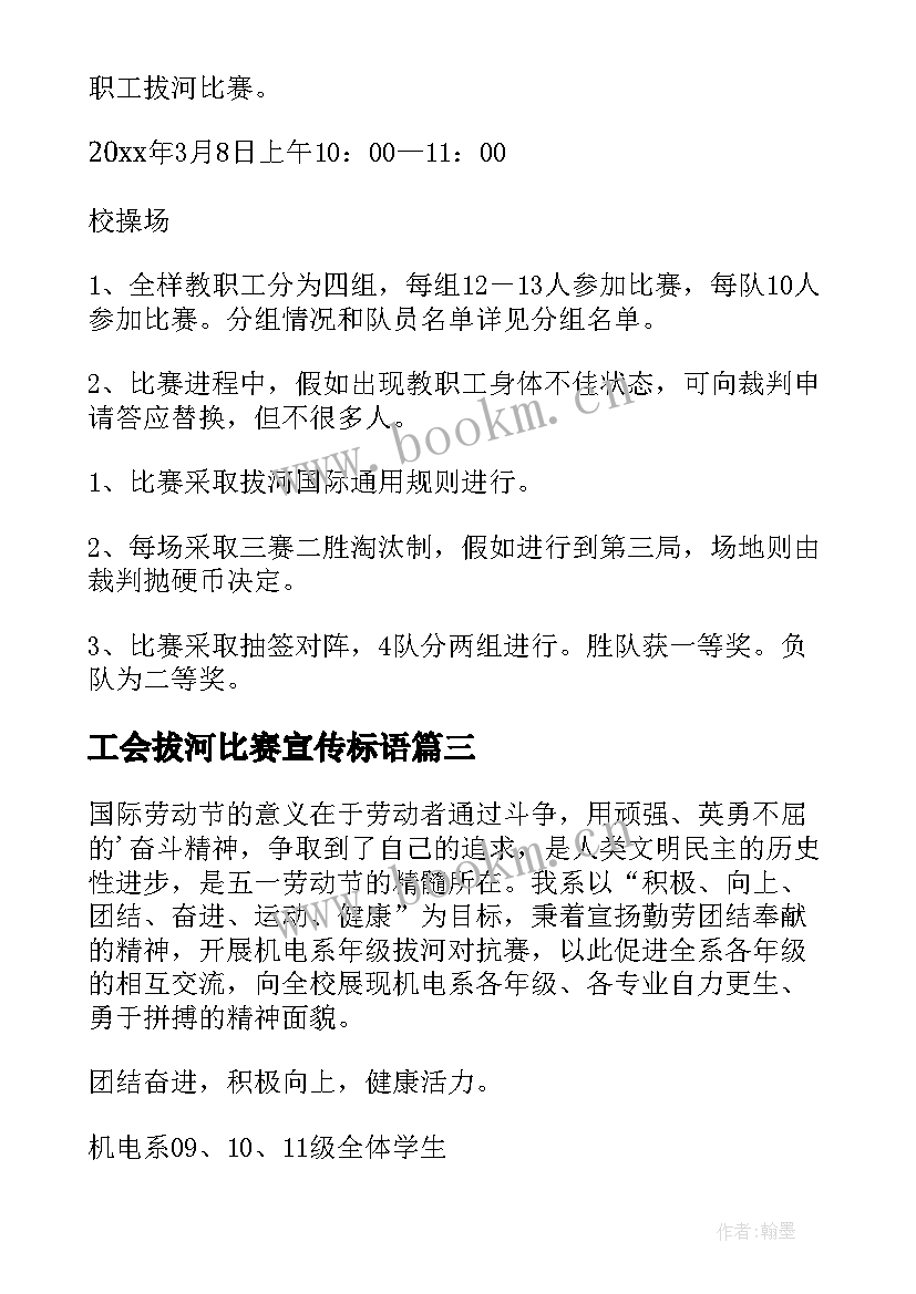 最新工会拔河比赛宣传标语(通用7篇)