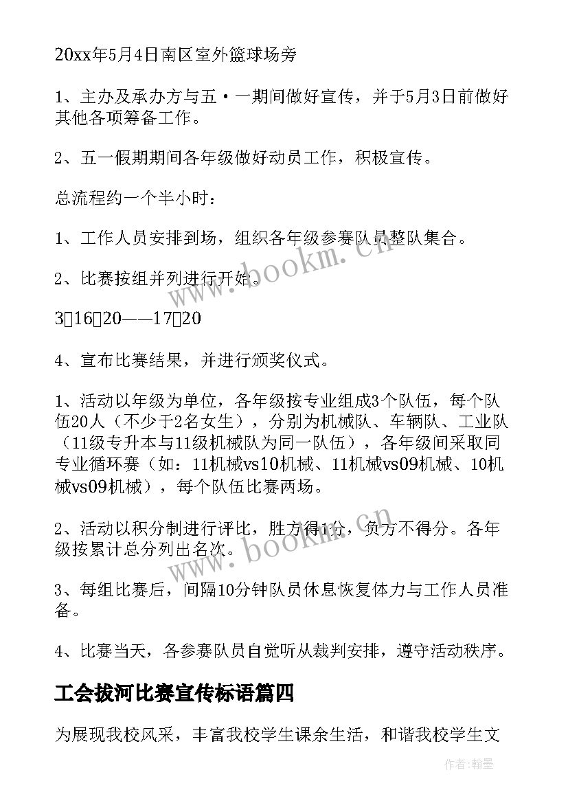 最新工会拔河比赛宣传标语(通用7篇)