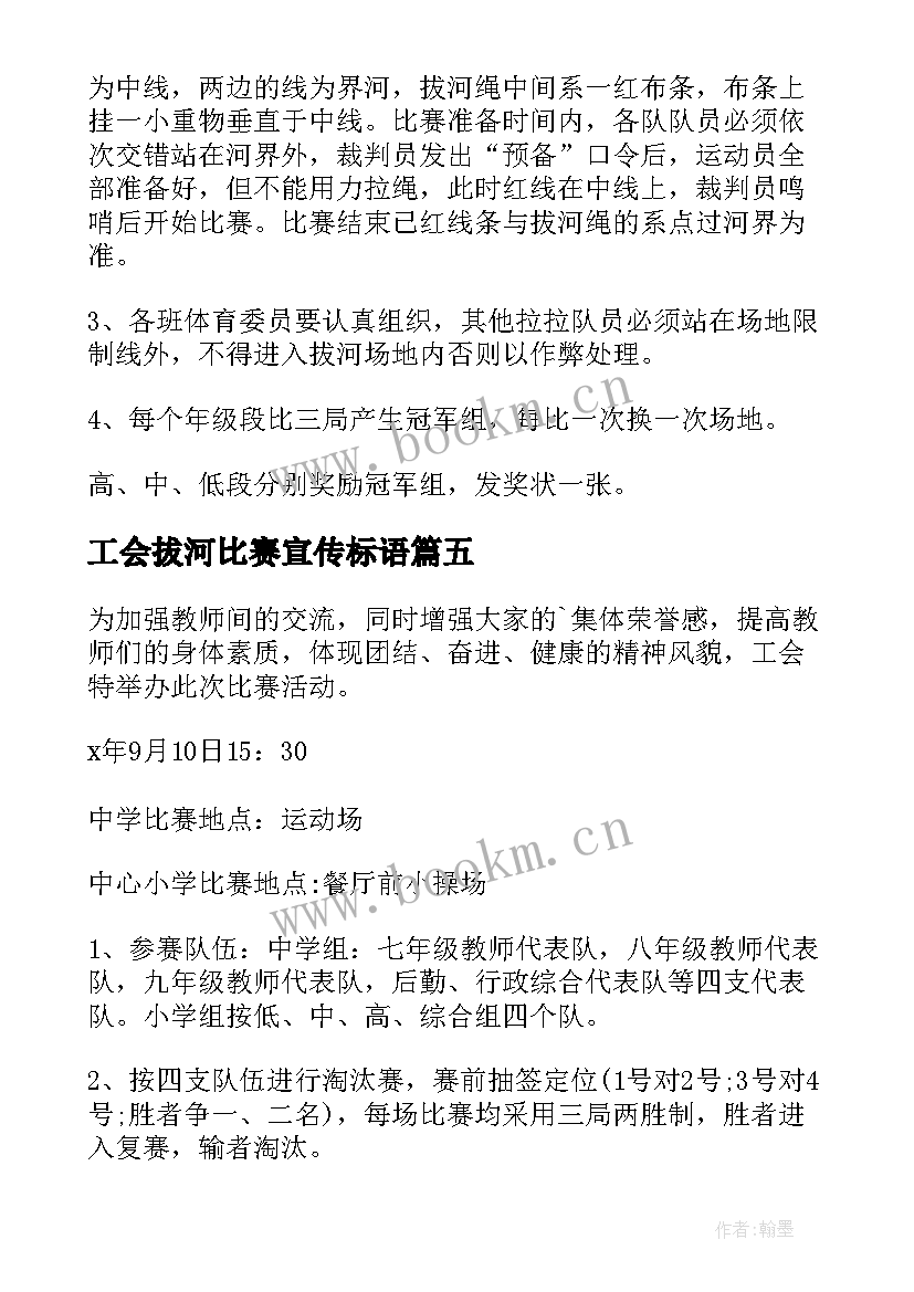 最新工会拔河比赛宣传标语(通用7篇)