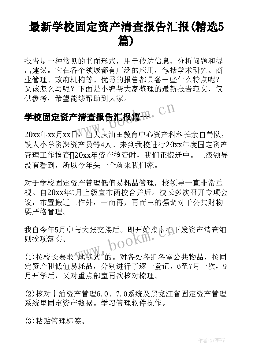 最新学校固定资产清查报告汇报(精选5篇)