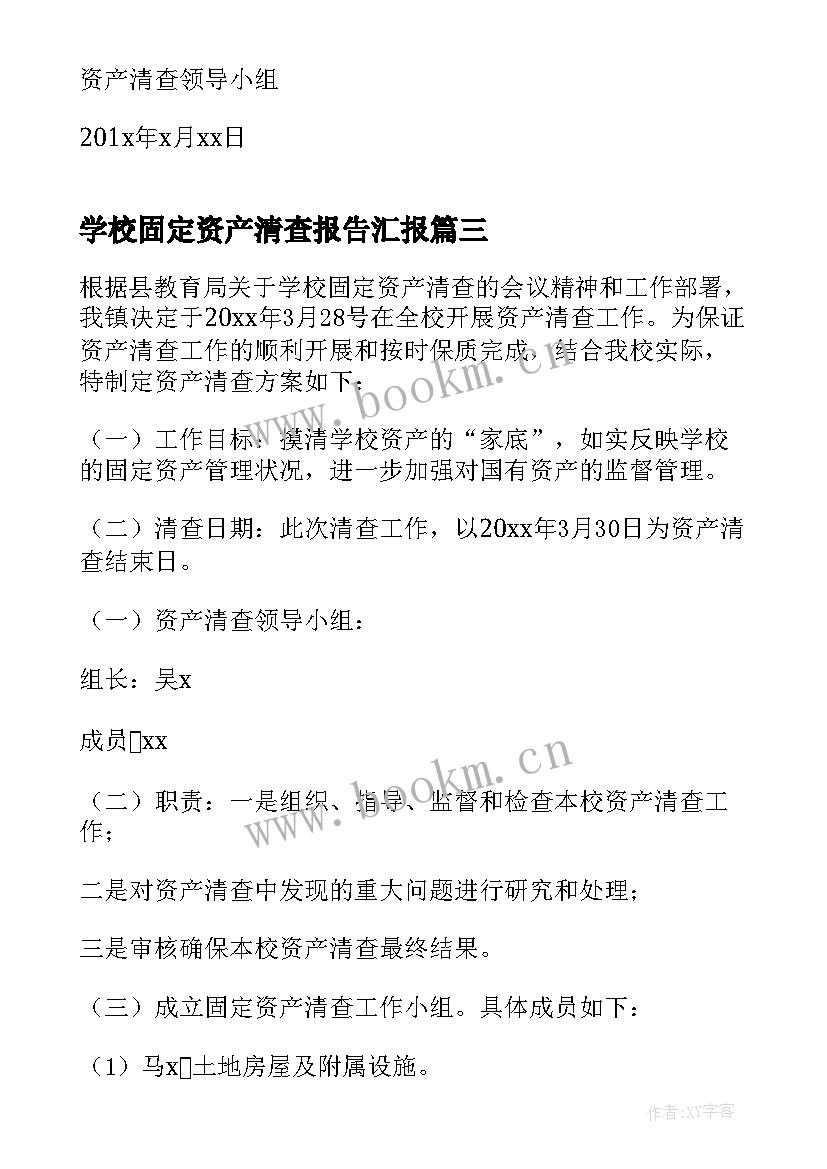 最新学校固定资产清查报告汇报(精选5篇)