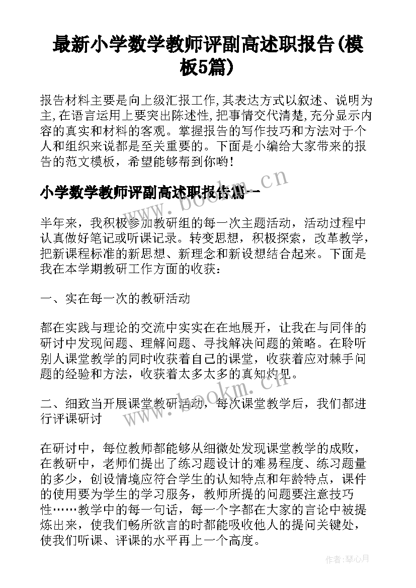 最新小学数学教师评副高述职报告(模板5篇)