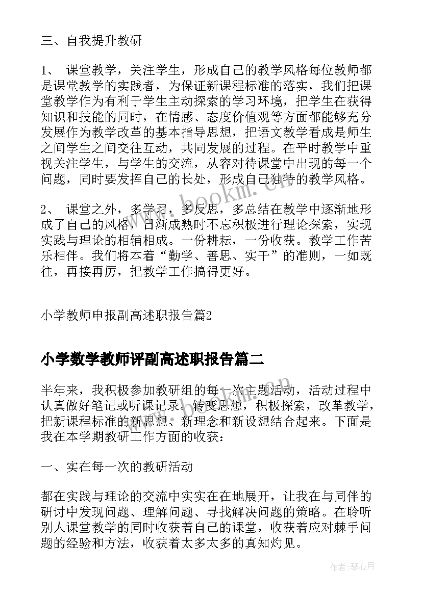 最新小学数学教师评副高述职报告(模板5篇)