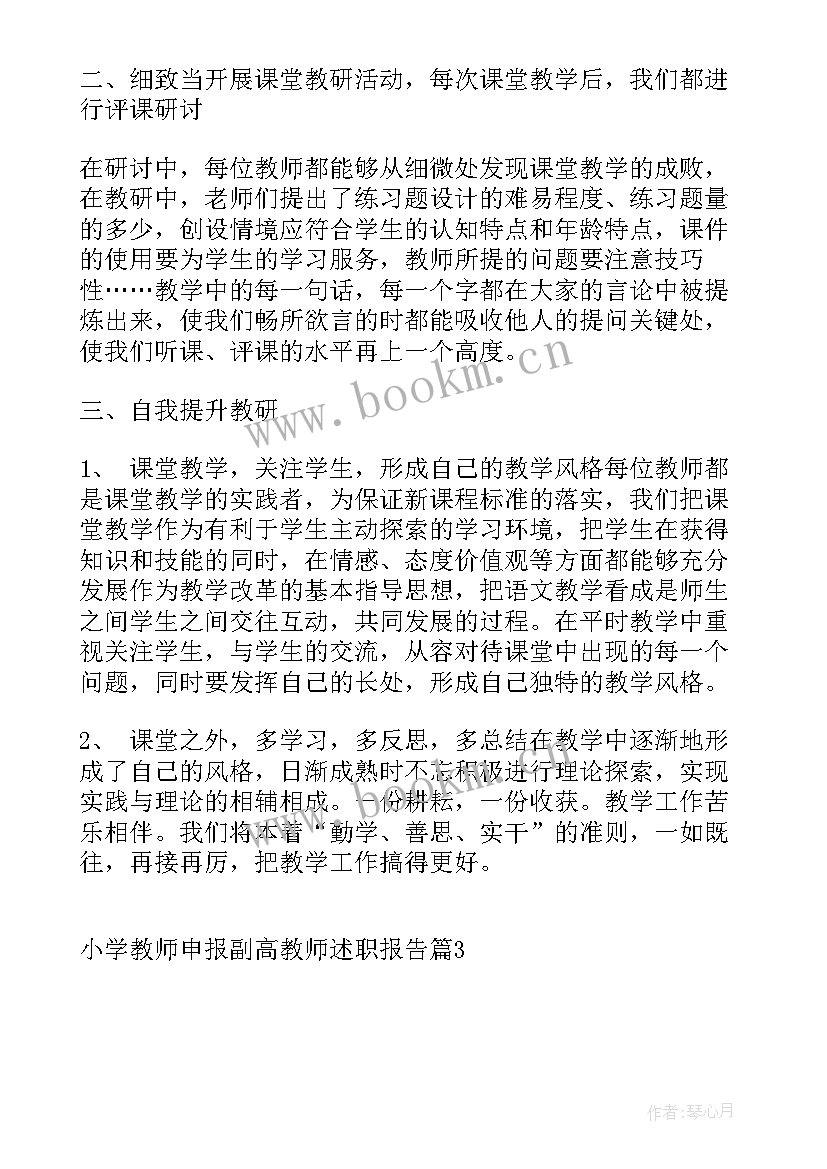 最新小学数学教师评副高述职报告(模板5篇)