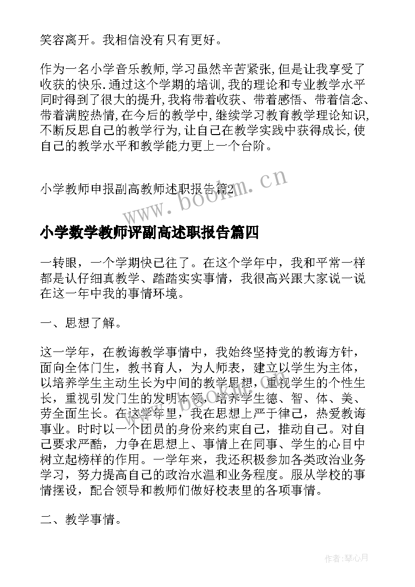 最新小学数学教师评副高述职报告(模板5篇)