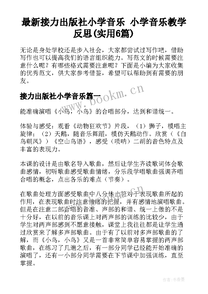 最新接力出版社小学音乐 小学音乐教学反思(实用6篇)