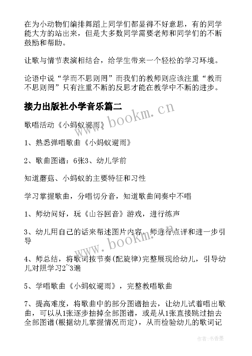 最新接力出版社小学音乐 小学音乐教学反思(实用6篇)