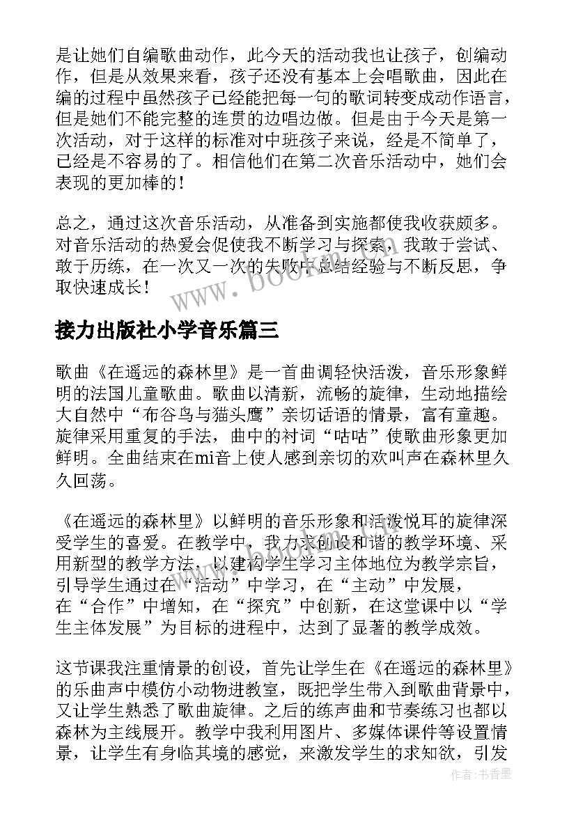 最新接力出版社小学音乐 小学音乐教学反思(实用6篇)