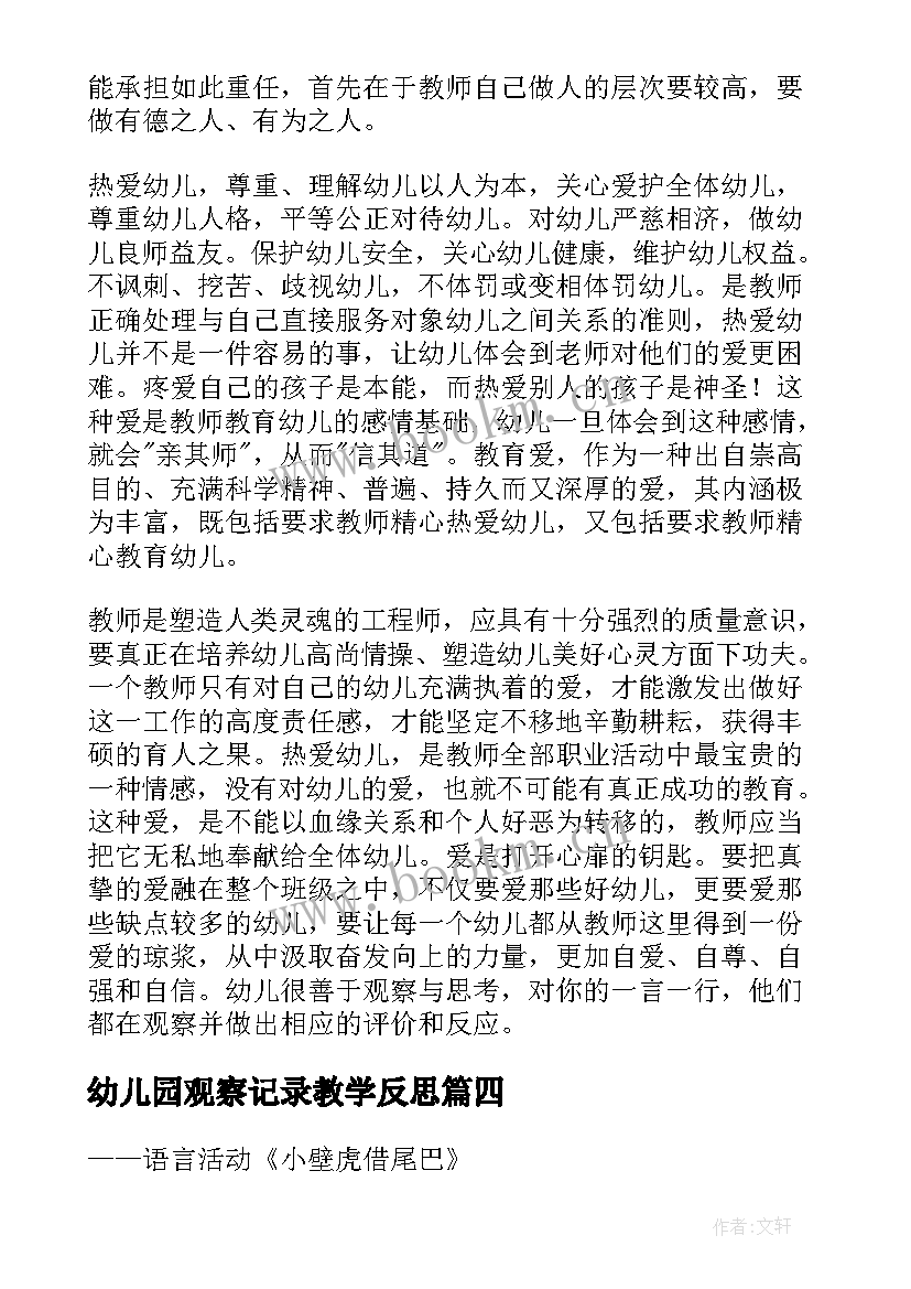 幼儿园观察记录教学反思 幼儿园教学反思(大全7篇)