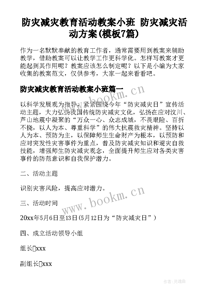 防灾减灾教育活动教案小班 防灾减灾活动方案(模板7篇)