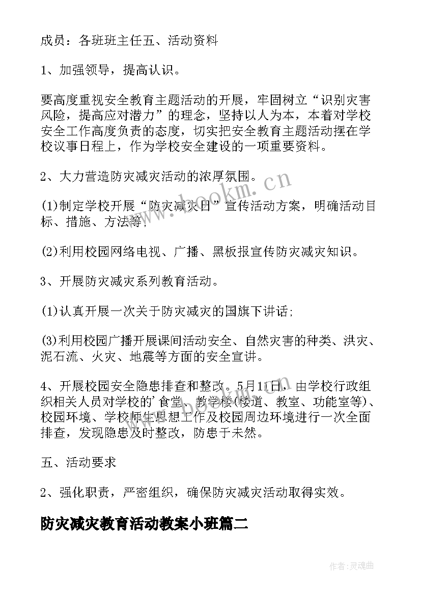 防灾减灾教育活动教案小班 防灾减灾活动方案(模板7篇)