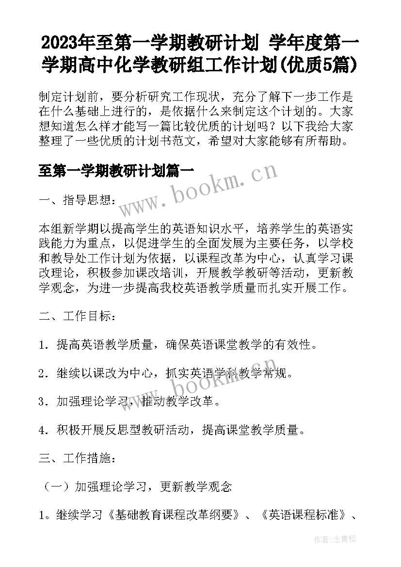 2023年至第一学期教研计划 学年度第一学期高中化学教研组工作计划(优质5篇)