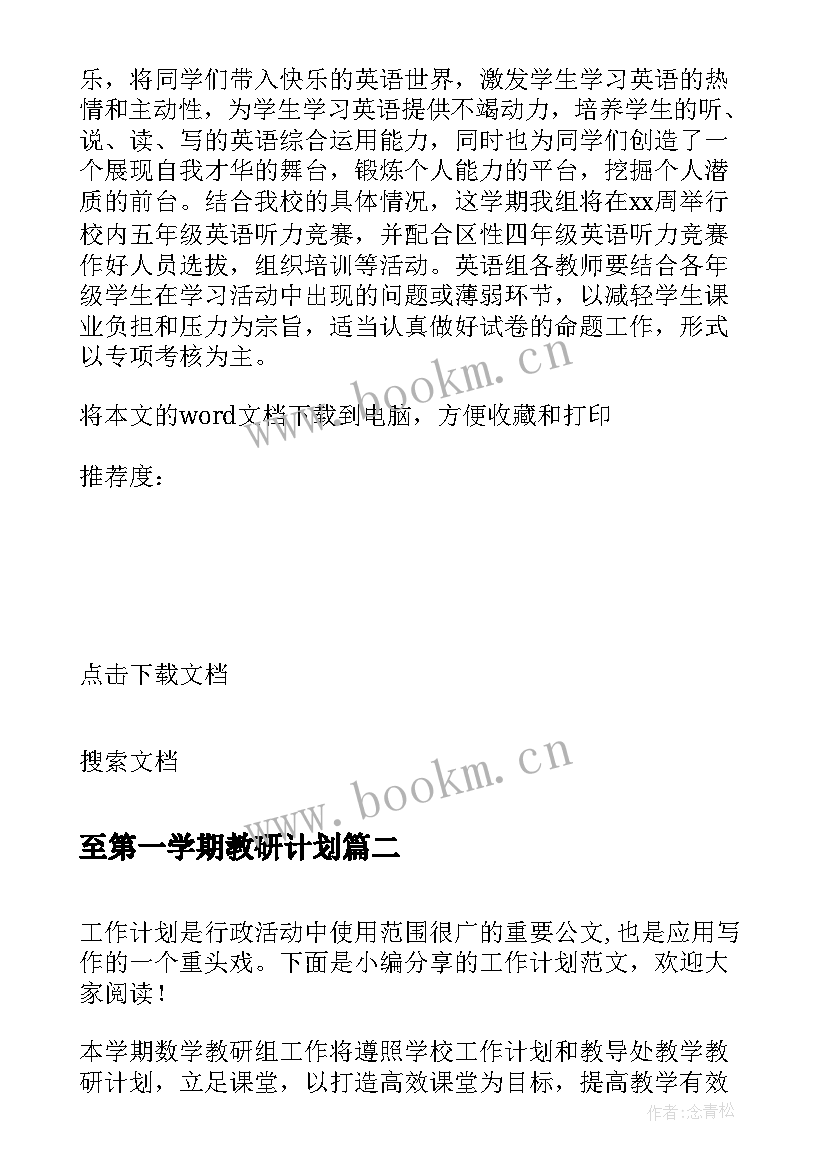 2023年至第一学期教研计划 学年度第一学期高中化学教研组工作计划(优质5篇)