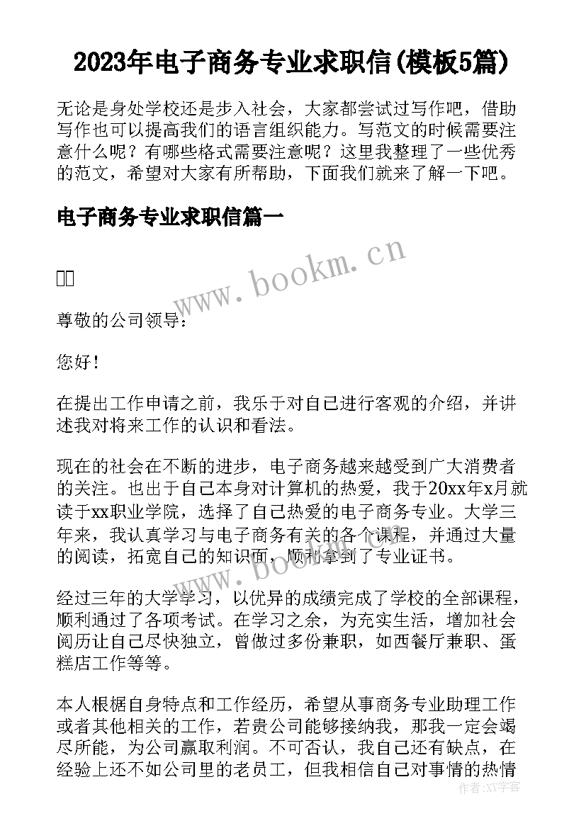 2023年电子商务专业求职信(模板5篇)