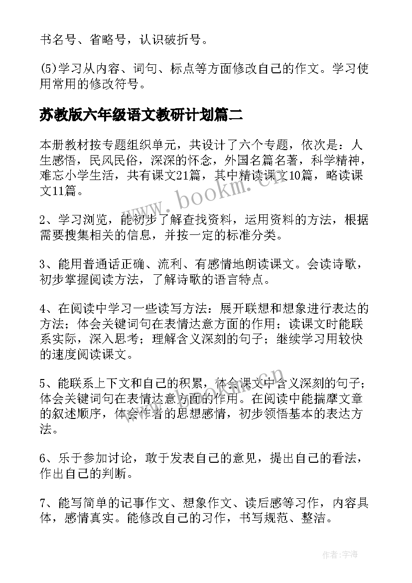 苏教版六年级语文教研计划 苏教版六年级语文教学计划(汇总9篇)