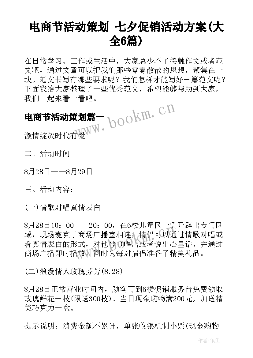 电商节活动策划 七夕促销活动方案(大全6篇)