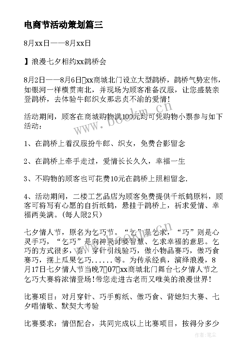 电商节活动策划 七夕促销活动方案(大全6篇)