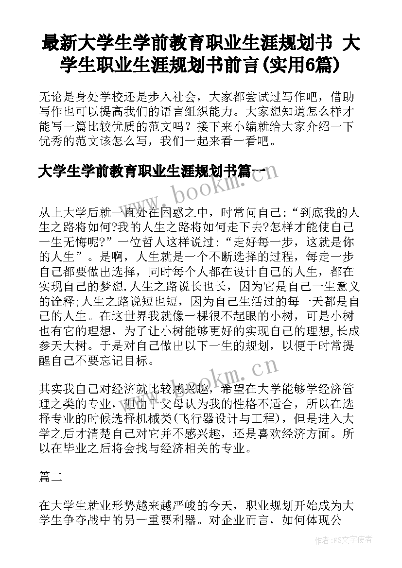 最新大学生学前教育职业生涯规划书 大学生职业生涯规划书前言(实用6篇)