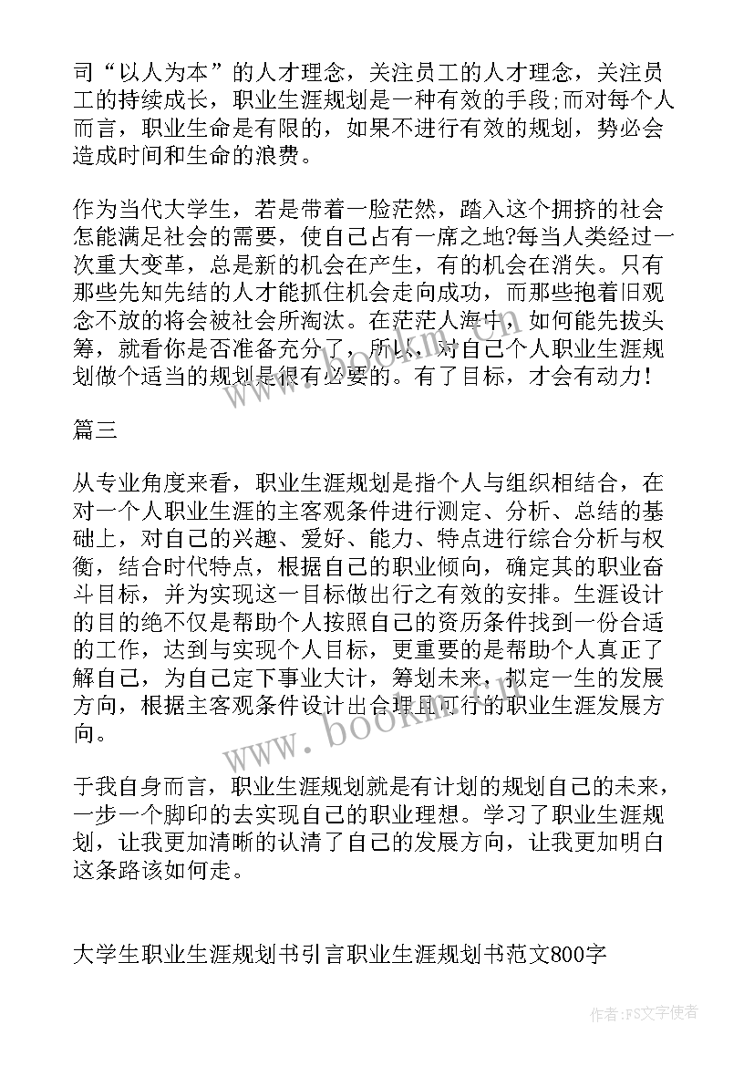 最新大学生学前教育职业生涯规划书 大学生职业生涯规划书前言(实用6篇)