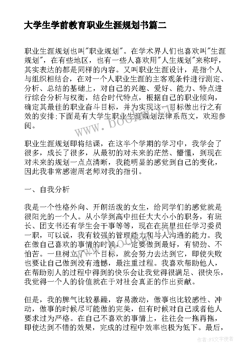 最新大学生学前教育职业生涯规划书 大学生职业生涯规划书前言(实用6篇)