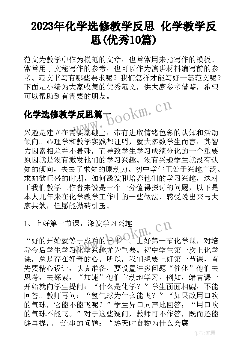 2023年化学选修教学反思 化学教学反思(优秀10篇)