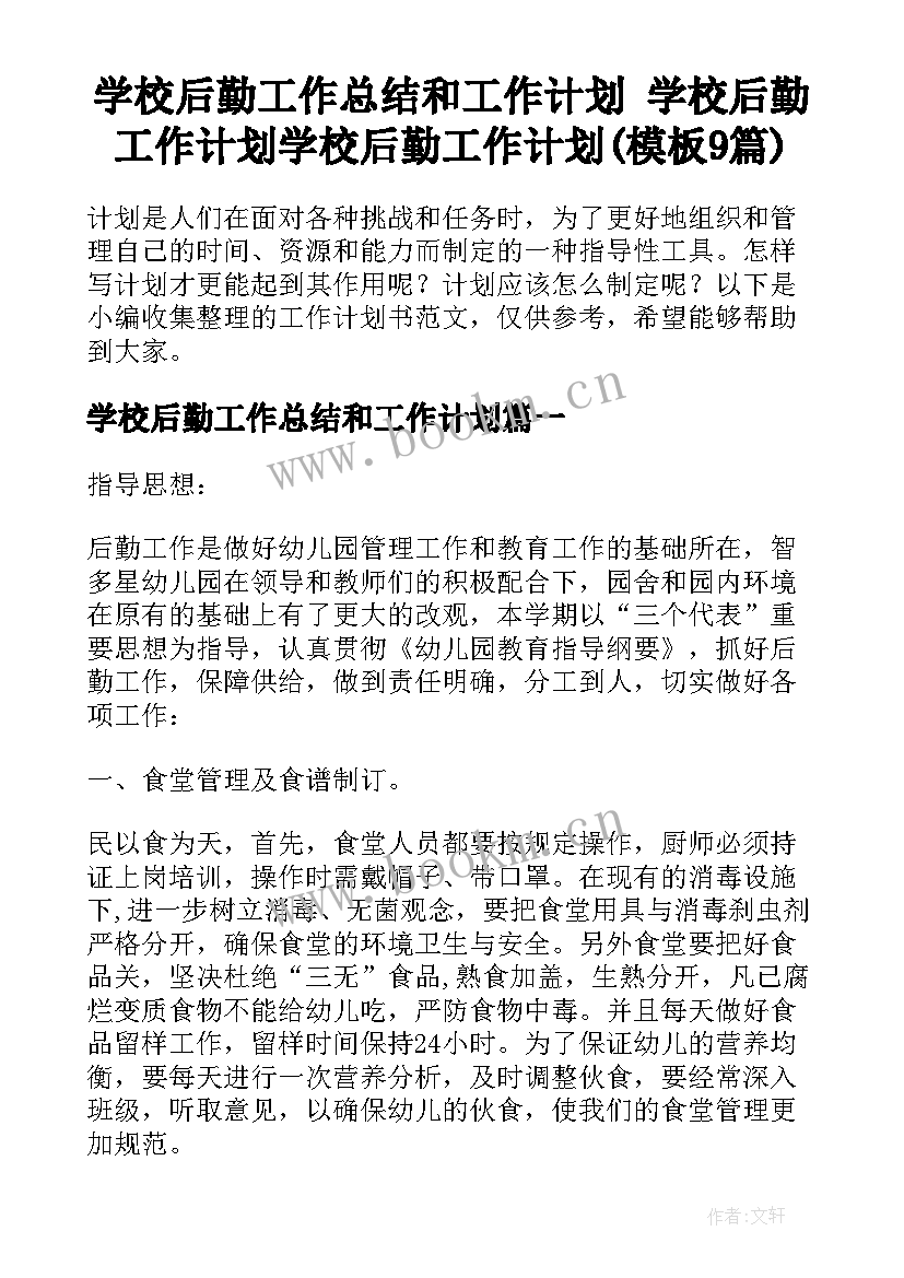 学校后勤工作总结和工作计划 学校后勤工作计划学校后勤工作计划(模板9篇)