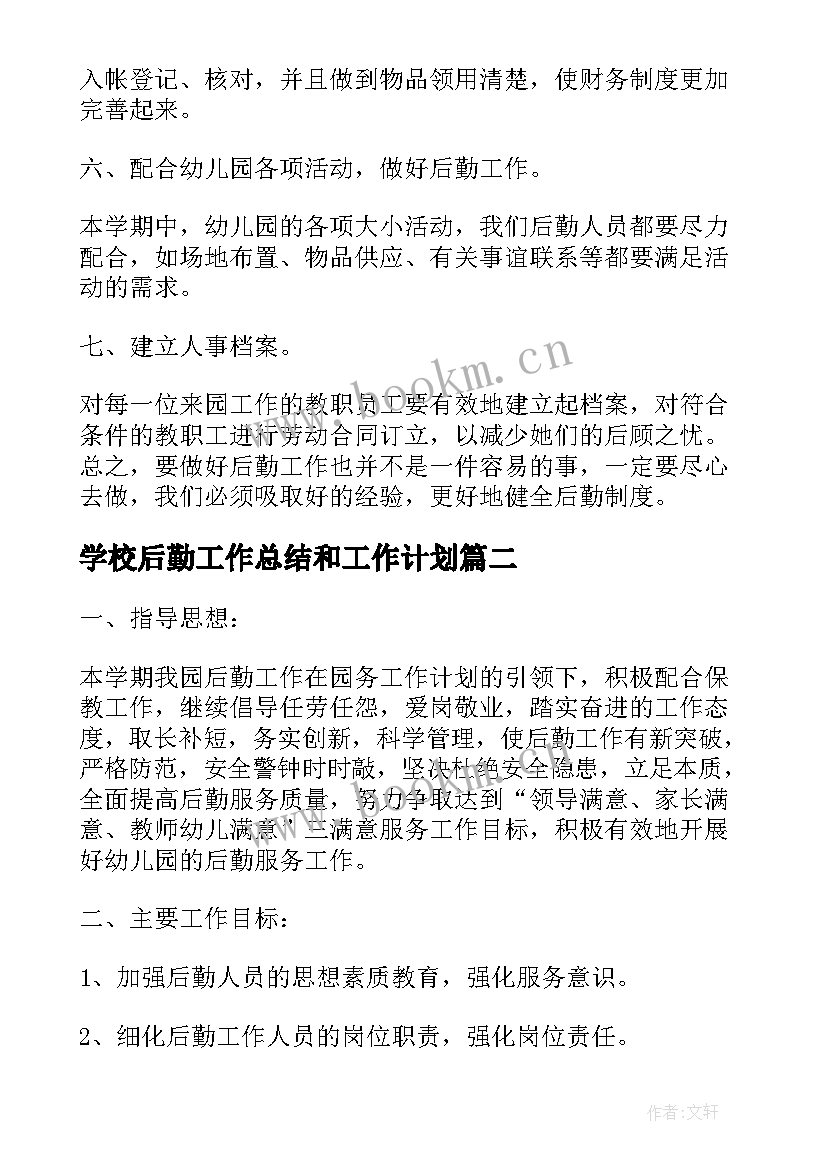 学校后勤工作总结和工作计划 学校后勤工作计划学校后勤工作计划(模板9篇)