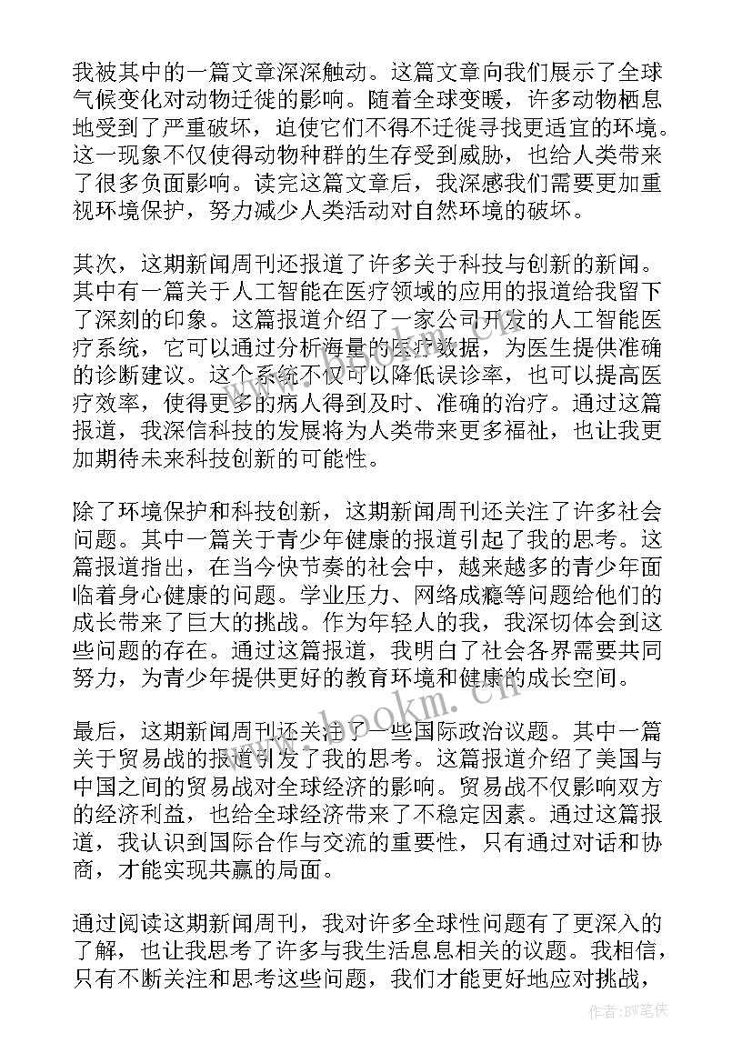 最新周刊的内容 新闻周刊心得体会(优秀5篇)