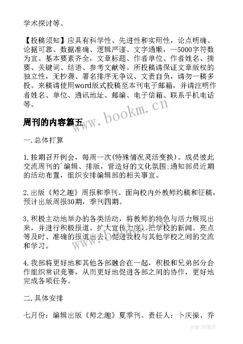 最新周刊的内容 新闻周刊心得体会(优秀5篇)