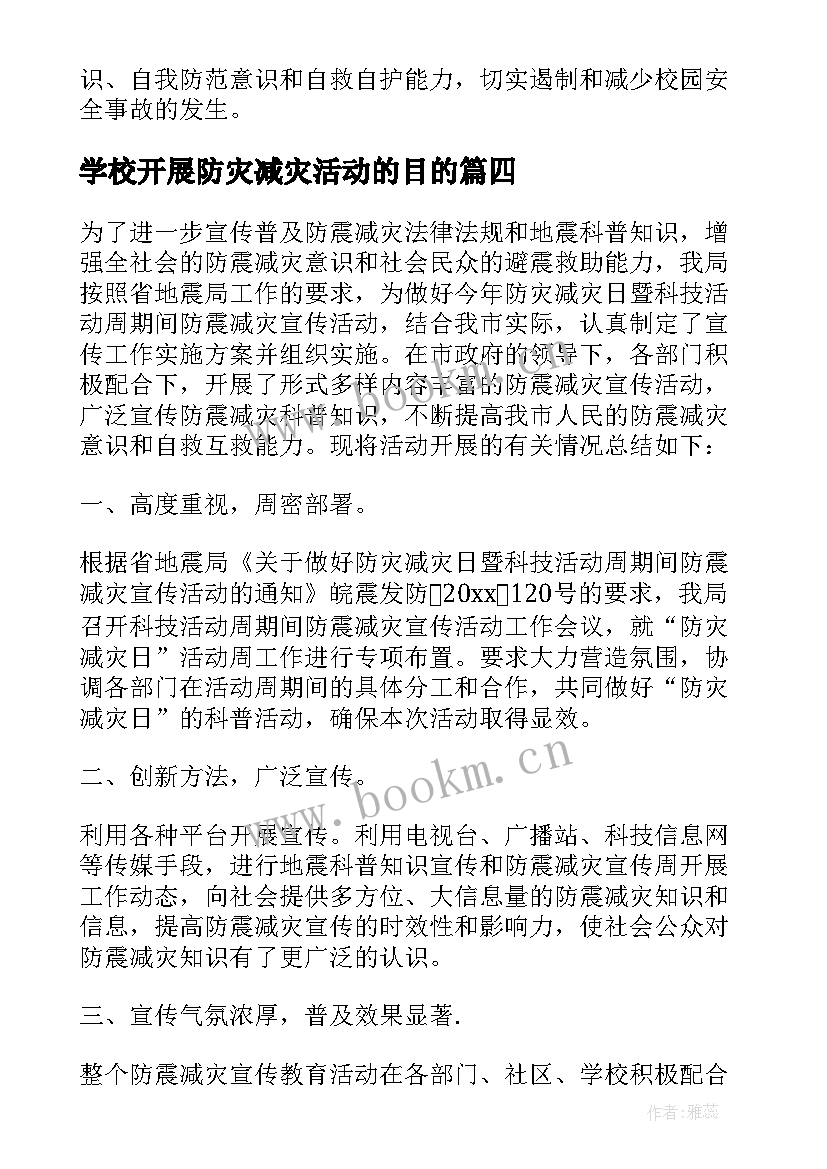 2023年学校开展防灾减灾活动的目的 学校防灾减灾日活动总结(大全10篇)