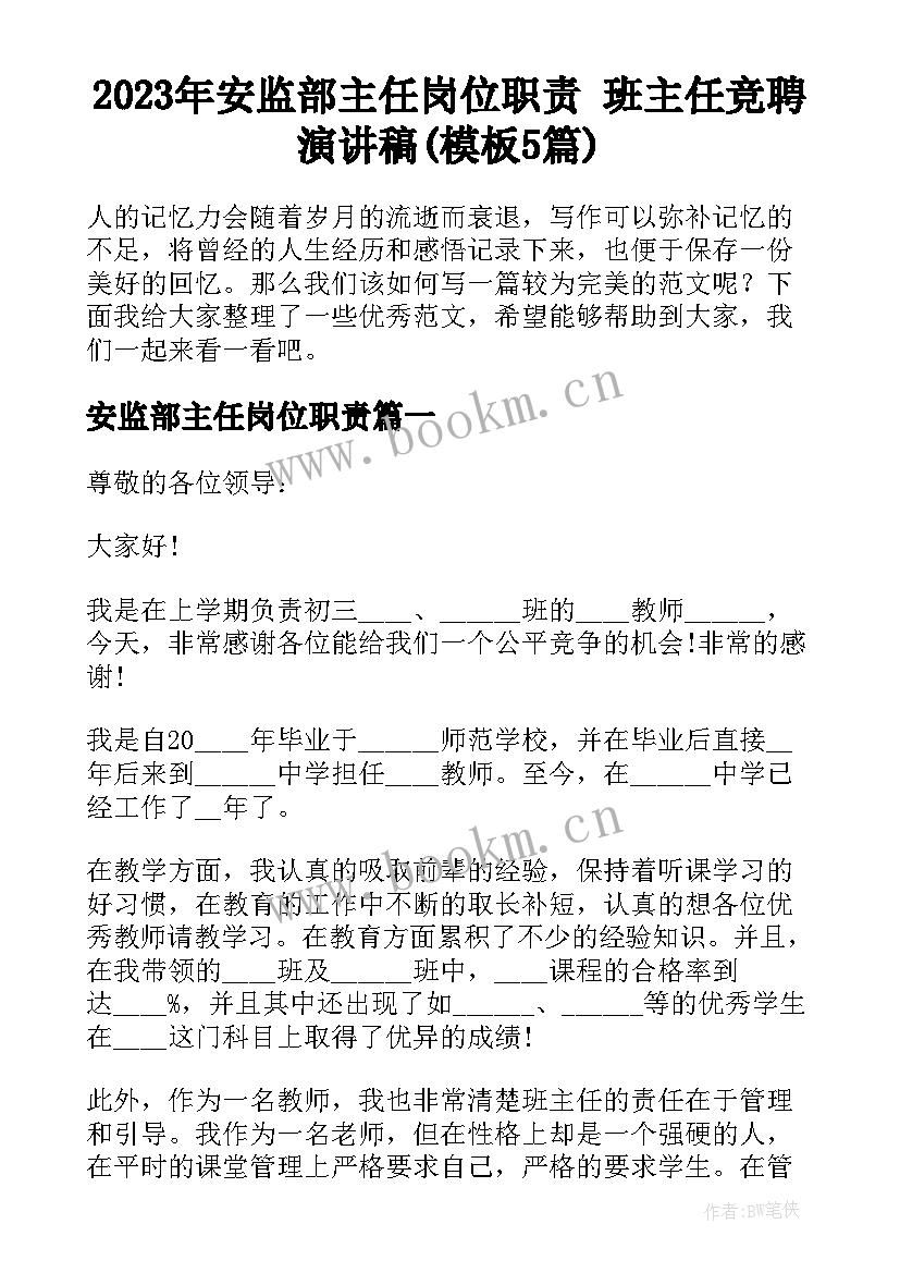 2023年安监部主任岗位职责 班主任竞聘演讲稿(模板5篇)