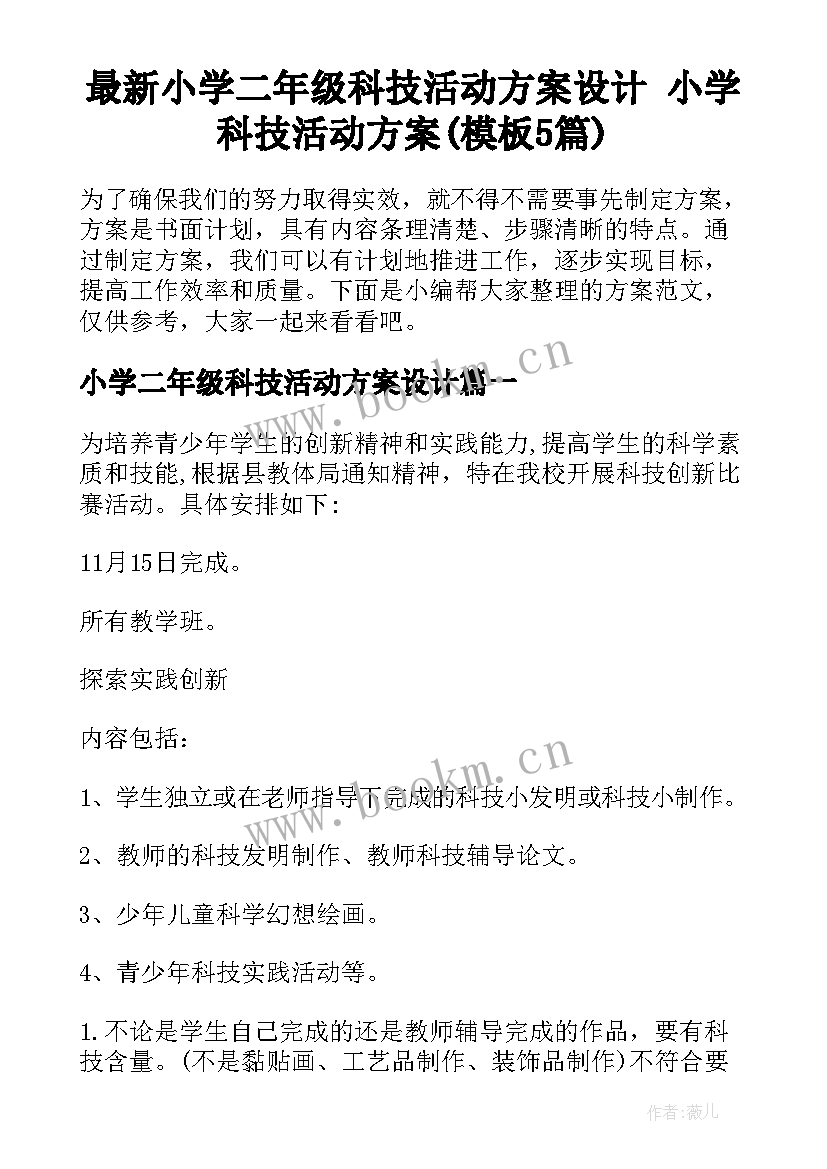 最新小学二年级科技活动方案设计 小学科技活动方案(模板5篇)