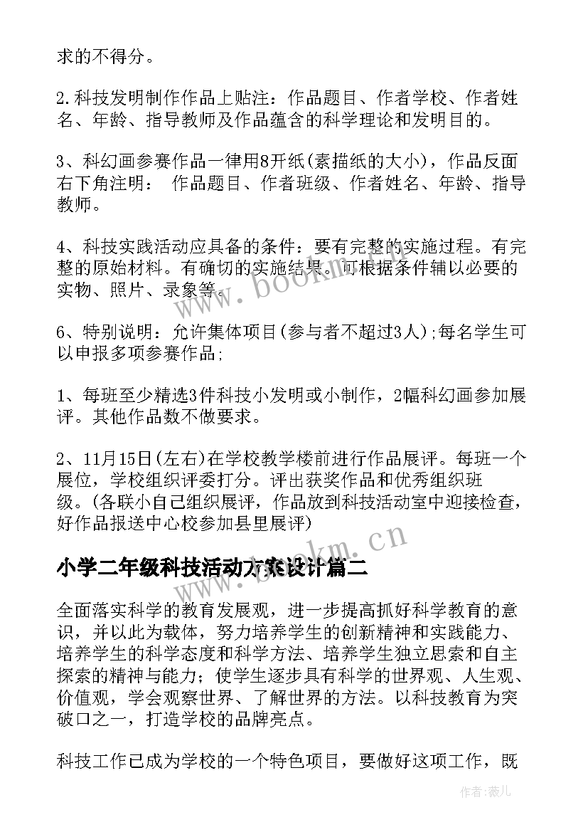 最新小学二年级科技活动方案设计 小学科技活动方案(模板5篇)