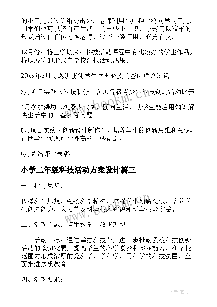 最新小学二年级科技活动方案设计 小学科技活动方案(模板5篇)