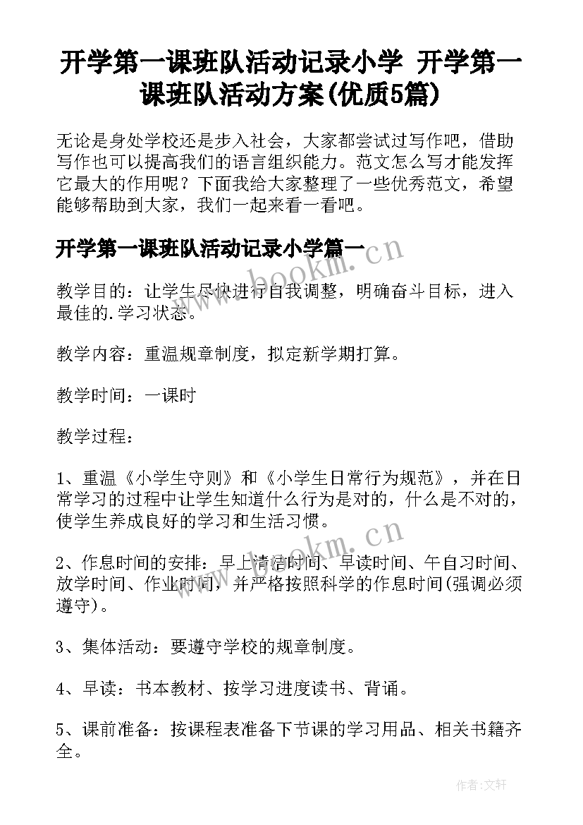 开学第一课班队活动记录小学 开学第一课班队活动方案(优质5篇)